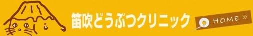 笛吹どうぶつクリニック