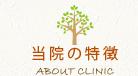 当院の特徴