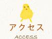アクセス