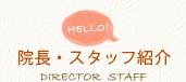 院長・スタッフ紹介