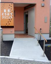 笛吹どうぶつクリニック