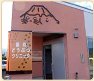 笛吹どうぶつクリニック外観